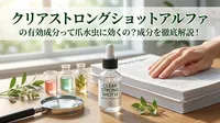 クリアストロングショットアルファの有効成分って爪水虫に効くの？成分を徹底解説！