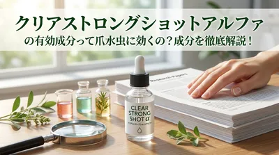 クリアストロングショットアルファの有効成分って爪水虫に効くの？成分を徹底解説！