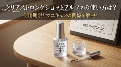 クリアストロングショットアルファの使い方は？使用期限とマニキュアの関係を解説！