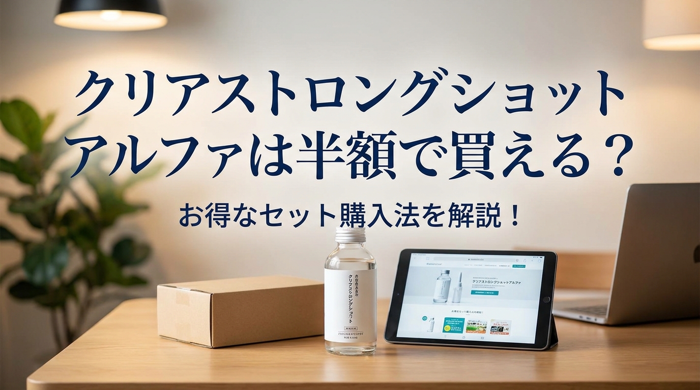 クリアストロングショットアルファは半額で買える？お得なセット購入法を解説！