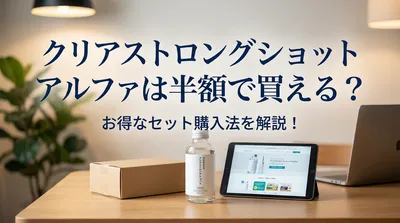 クリアストロングショットアルファは半額で買える？お得なセット購入法を解説！