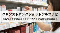 クリアストロングショットアルファは市販でどこで買える？ドラッグストア店舗を徹底調査！