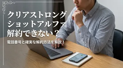 クリアストロングショットアルファ解約できない？電話番号と確実な解約方法を解説！