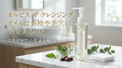 オルビス ザ クレンジング オイルは角栓や毛穴に効果あるの？ニキビケアの真実を解説！