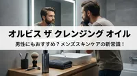 オルビス ザ クレンジング オイルは男性にもおすすめ？メンズスキンケアの新常識！