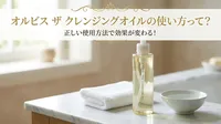 オルビス ザ クレンジングオイルの使い方って？正しい使用方法で効果が変わる！