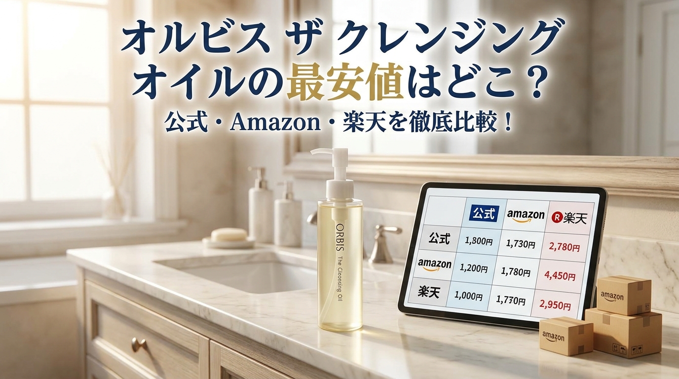 オルビス ザ クレンジング オイルの最安値はどこ？公式・Amazon・楽天を徹底比較！