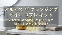 オルビス ザ クレンジング オイル コフレ キット ZOZOTOWN限定って買うべき？知っておきたいお得情報！