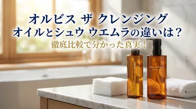 オルビス ザ クレンジング オイルとシュウ ウエムラの違いは？徹底比較で分かった真実！
