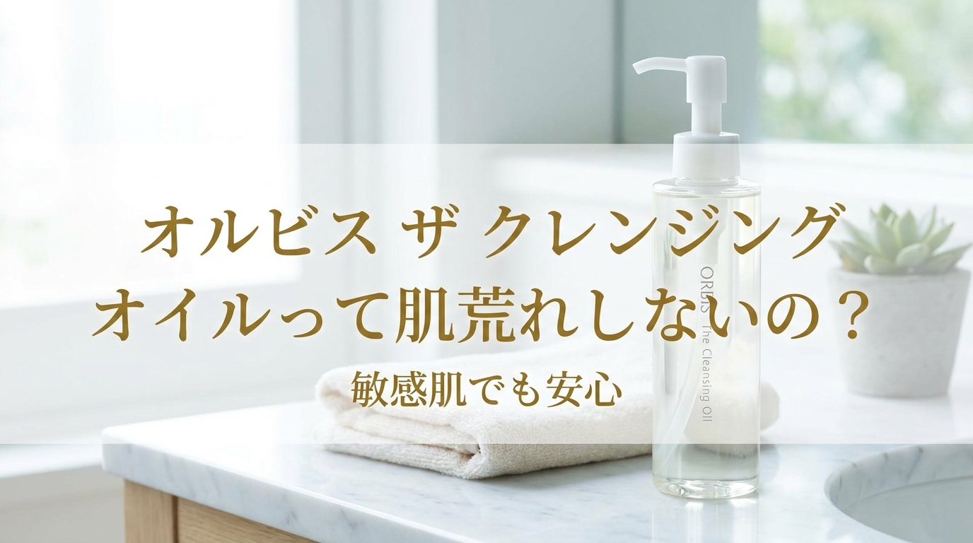 オルビス ザ クレンジング オイルって肌荒れしないの？敏感肌でも安心の理由を解説！