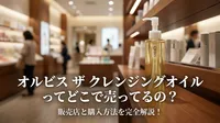 オルビス ザ クレンジングオイルってどこで売ってるの？販売店と購入方法を完全解説！