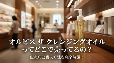 オルビス ザ クレンジングオイルってどこで売ってるの？販売店と購入方法を完全解説！