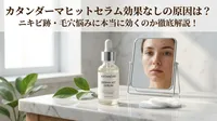 カタンダーマヒットセラム効果なしの原因は？ニキビ跡・毛穴悩みに本当に効くのか徹底解説！