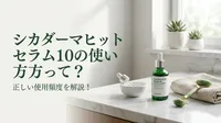 シカダーマヒットセラム10の使い方って？正しい使用頻度を解説!