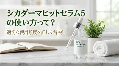 シカダーマヒットセラム5の使い方って？適切な使用頻度を詳しく解説!