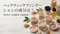 ハックティックファンデーションの成分は？原材料から色展開まで徹底解説！