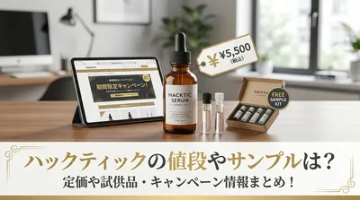 ハックティックの値段やサンプルは？定価や試供品・キャンペーン情報まとめ！
