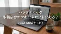 ハックティック取扱店はマツキヨやロフトにある？実は通販限定だった！