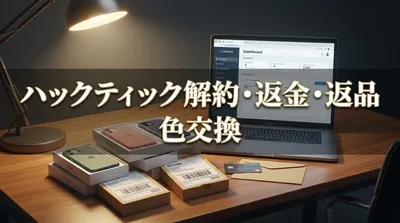 ハックティック解約・返金・返品・色交換の方法は？手続き前に知るべき重要ルール！