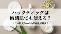 ハックティックは敏感肌でも使える？シミや肌荒れへの効果を徹底解説！